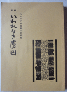 【即決】新編 いわれなき虜因　第十二号 　シベリア抑留者の記録集　 平成三年　 シベリアを語る会
