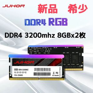 新品未開封 希少 JUHOR sodimm DDR4 3200mhz 8GB 2枚 16GB RGBメモリー ノートPC用