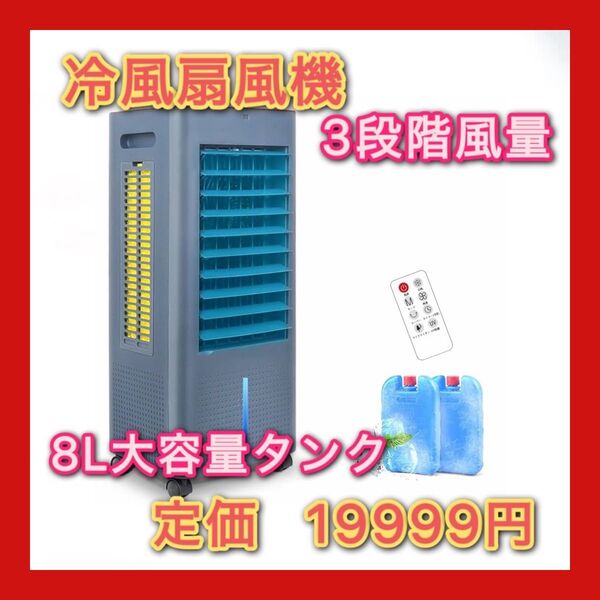 冷風機 冷風扇 冷風扇風機 【3方向で吸水し冷感UP!】冷房LED液晶画面 8L大容量タンク イオン発生 3つモード 3段階風量