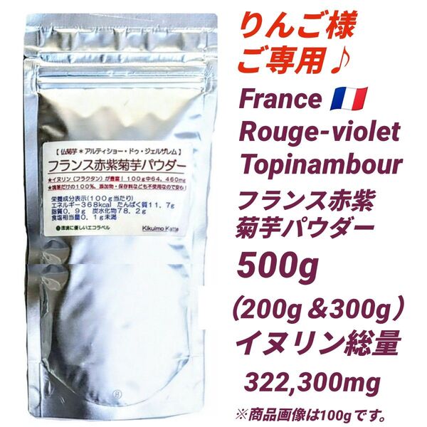 りんご様ご専用♪ フランス菊芋原種の赤紫菊芋パウダー500g きくいも キクイモ イヌリン 抗腫瘍活性 抗酸化 抗糖化 健康維持