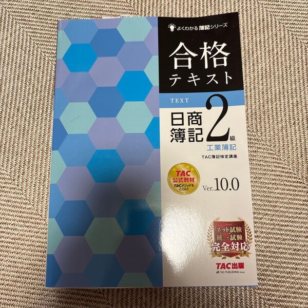 合格テキスト日商簿記2級工業簿記 Ver.10.0 (よくわかる簿記シリーズ) (第12版) TAC株式会社(簿記検定講座)/編著