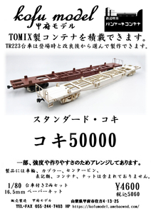 koki50000 push car attaching 2 both set 1/80 Koufu model 