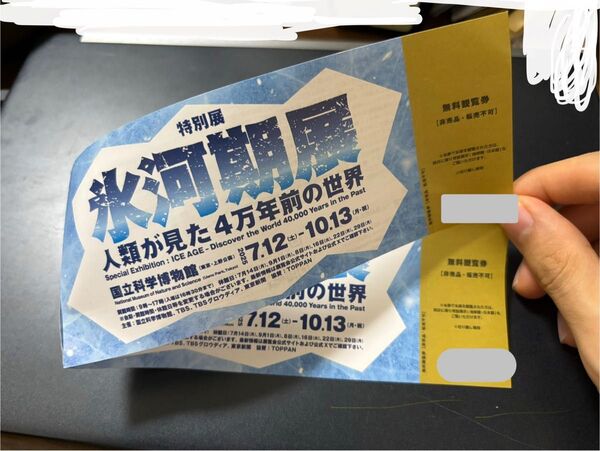 匿名配送、送料無料 「氷河期展 ~人類が見た4万年前の世界~」 国立科学博物館 チケット 招待券 2枚セット