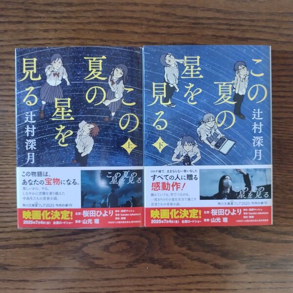 この夏の星を見る 上下2巻 (角川文庫) 辻村深月/〔著〕上巻下巻2冊
