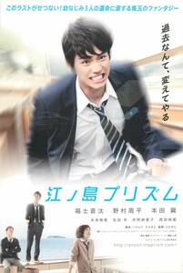 pf00496試写状『江ノ島プリズム』福士蒼汰　野村周平　本田翼　未来穂香　大津尋葵　長部努　吉田羊