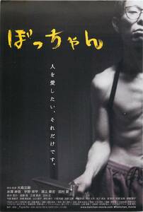 pf00460試写状『ぼっちゃん』大森立嗣　水澤紳吾　宇野祥平　淵上泰史　田村愛　鈴木晋介　遠藤雅　今泉惠美子