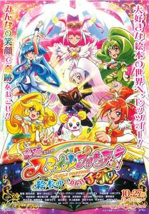 pf00453試写状『スマイルプリキュア！　絵本の中はみんなチグハグ』黒田成美　東堂いづみ　小松こずえ　福圓美里