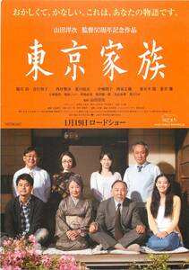 pf00451試写状『東京家族』山田洋次　橋爪功　横尾忠則　吉行和子　中嶋朋子　蒼井優　中村勘九郎