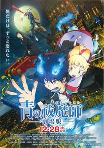 pf00445試写状『青の祓魔師　劇場版』高橋敦史　加藤和恵　岡本信彦　福山潤　福山潤