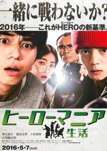 pf00432試写状『ヒーローマニア－生活』東出昌大　窪田正孝　小松菜奈　村上和成　黒田大輔　松岡恵望子