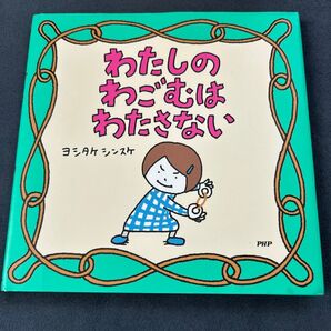 わたしのわごむはわたさない 絵本 ヨシタケシンスケ