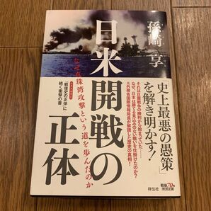 日米開戦の正体 なぜ真珠湾攻撃という道を歩んだのか 孫崎享/著 祥伝社