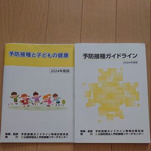 予防接種ガイドライン&予防接種と子どもの健康 2024年度版 2冊セット