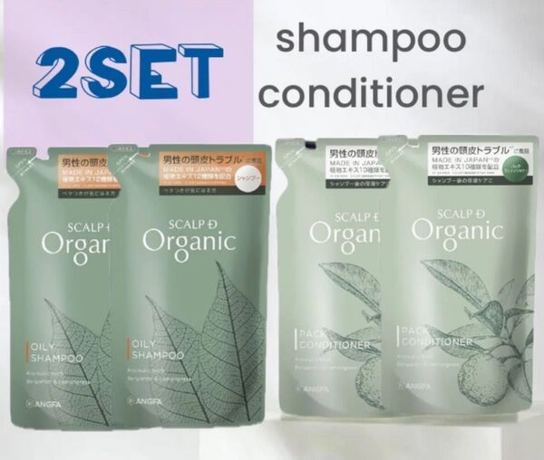 2点セット】スカルプD オーガニック シャンプーオイリー 脂性肌用 詰め替え用 300mL&スカルプパックコンディショナー300g