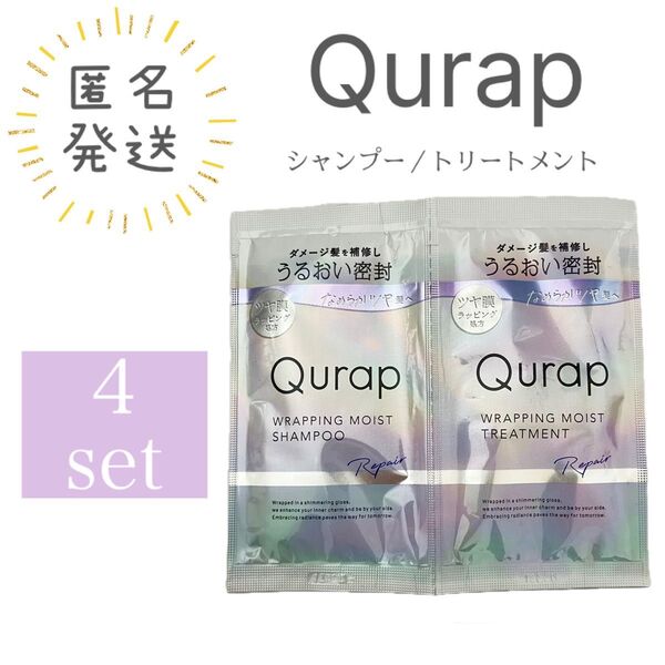 【即日発送】4個セットQuranキュラップ ラッピングモイスト シャンプートリートメント サシェ 一回使い切りタイプ