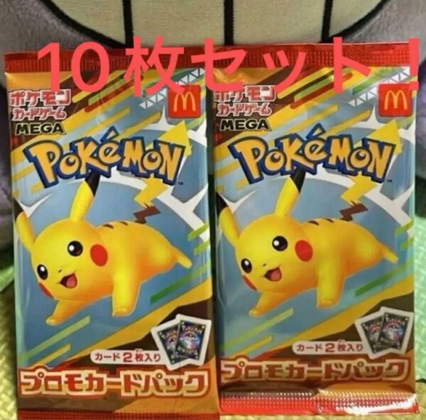 ポケモンカードマクドナルド 未開封コラボパック カード10枚分セット