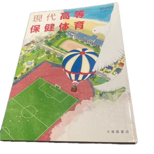 現代高等保健体育 教科書 大修館書店