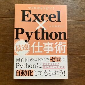 Excel×Python最速仕事術 マクロはもう古い! 金宏和實/著
