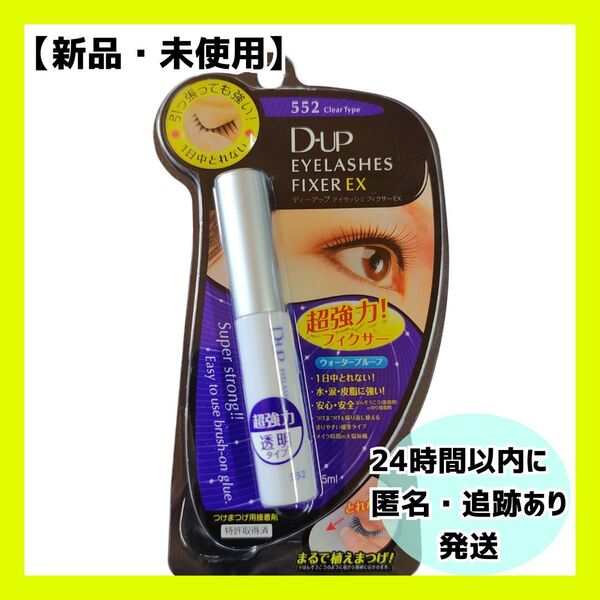【新品・未使用】 D-UP アイラッシュフィクサーEX 552