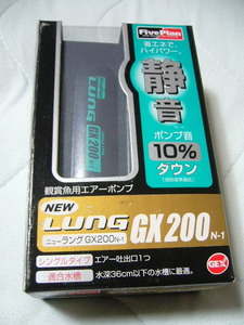 GEX ジェックス Five Plan ニューラング NEW LUNG GX200N-1 省エネでハイパワー 静音 ポンプ音100％ダウン 箱入 未使用