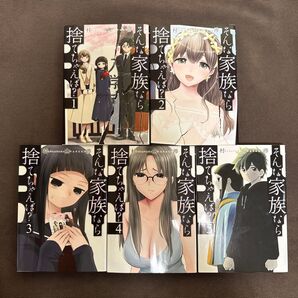 そんな家族なら捨てちゃえば?(1〜5巻)