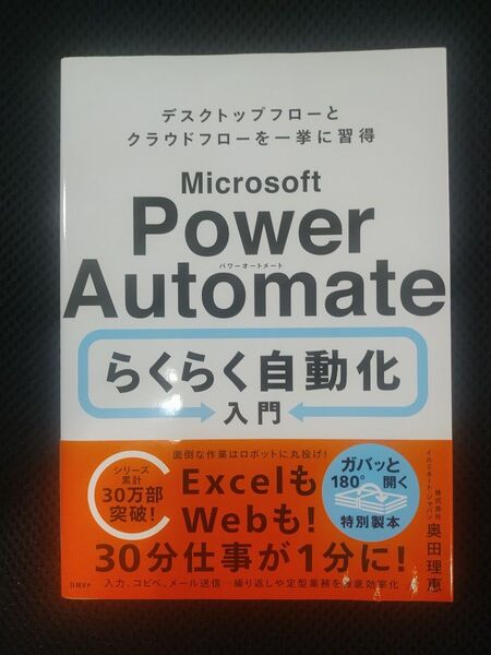 Microsoft Power Automateらくらく自動化入門 デスクトップフローとクラウドフローを一挙に習得 奥田理恵/著
