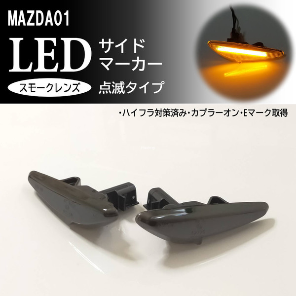 マツダ 01 点滅 スモーク LED サイドマーカー スモークレンズ 交換式 アテンザ セダン ワゴン スポーツ GH系 GH ランプ フェンダー マツダ