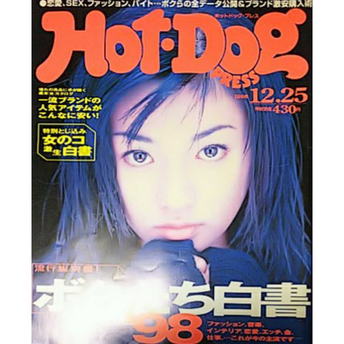 2025年最新】Yahoo!オークション -hot dog press 1998(雑誌)の 2025年最新】Yahoo!オークション -hot dog press 1998(雑誌)の