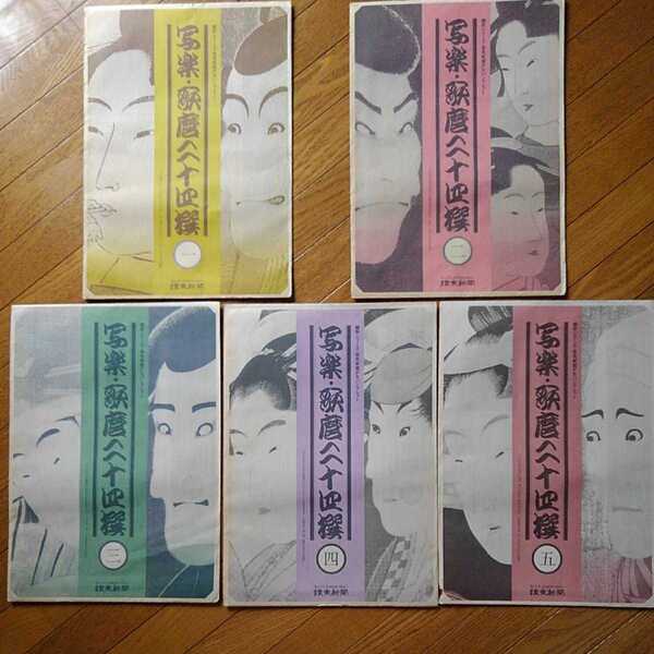 写楽・歌麿 ニ十四撰 1~5 5種類セット 額絵シリーズ 読売新聞PRパンフレット