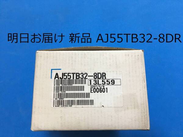 【AJ55TB32-8DR 適格請求書発行 明日お届け 送料無料】 新品 即日発送 PLC 三菱電機 ②