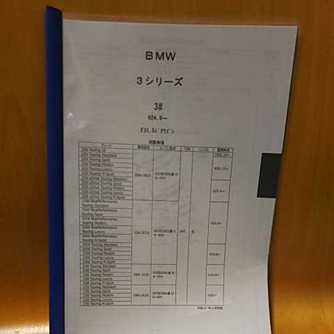 【パーツガイド】 BMW 3シリーズ (3#) H24.9~ F31 5ドアワゴン 2016年度版