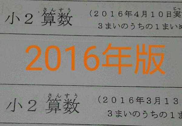 浜学園 小2 2016年版 フルセット 公開学力テスト 難関 最難関 テキスト 中学受験 テキスト