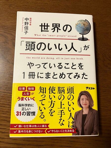 世界の「頭のいい人」がやっていることを1冊にまとめてみた 中野信子 アスコム