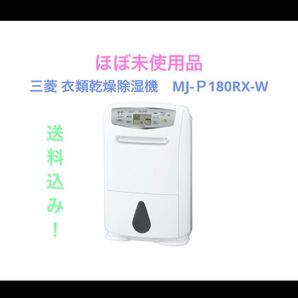 三菱 衣類乾燥除湿機 MJ-P180RX-W