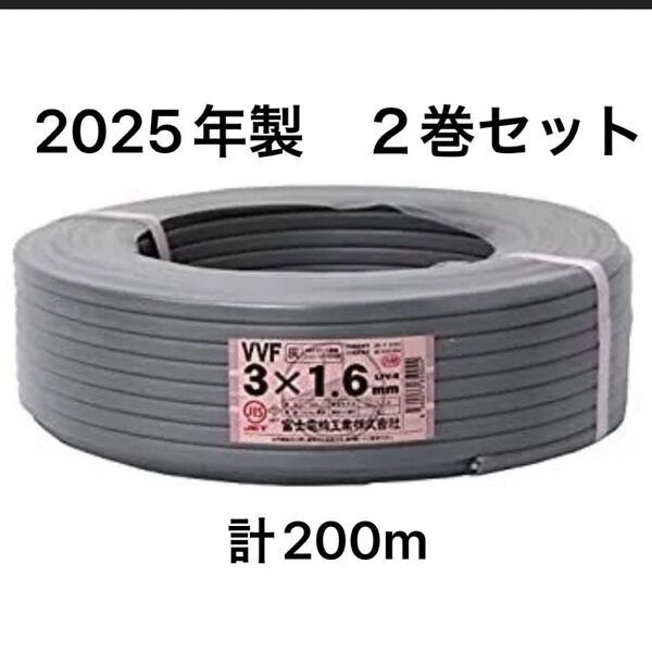 近日削除します!2025年製 赤白黒1.6×3c (2巻)計200m 新品未使用 VVF エアコン 電気工事 愛知 断捨離 仕事