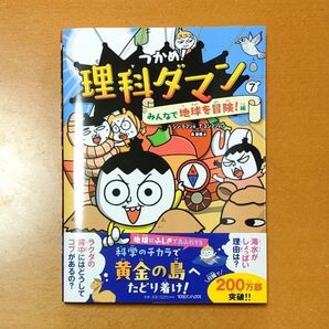 つかめ!理科ダマン 7