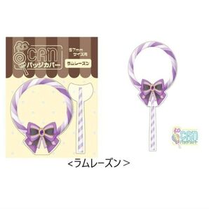 ペロCANバッジカバー ラムレーズン 推し活