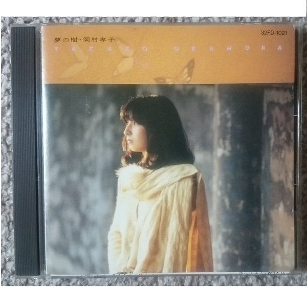 KF 岡村孝子 CDアルバム 夢の樹