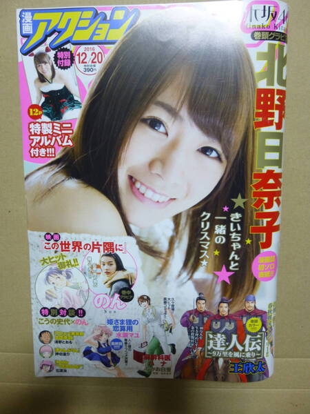 漫画アクション2016/12/20NO.24号★ 表紙グラビア/乃木坂46北野日奈子/特製ミニアルバム付き!!! のん 達人伝