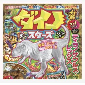 196 幼稚園 8月号増刊 付録 恐竜 ソフビ フィギュア