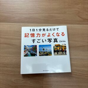 1日1分見るだけで記憶力がよくなるすごい写真