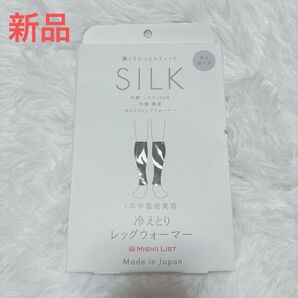 新品 MISHII LIST ミッシーリスト シルクレッグウォーマー レディース メンズ 男女兼用 シルク グレー 女性用 日本製
