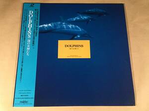  LD(レーザー)■DOLPHINS～海の女神たち◎鯨とイルカの生涯に迫った海洋BGM■帯付！