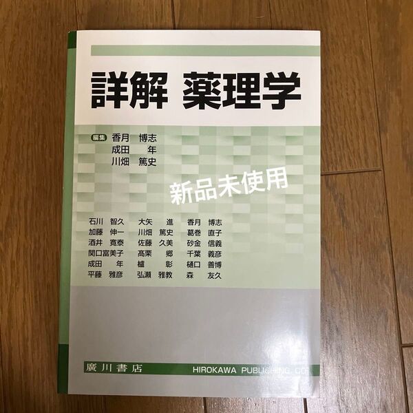 詳解薬理学 香月博志/編集 成田年/編集 川畑篤史/編集 石川智久/〔ほか執筆〕