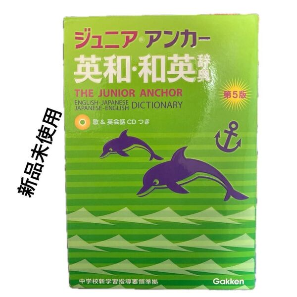 ジュニア・アンカー英和・和英辞典 (第5版) 羽鳥博愛/編 永田博人/編 野田哲雄/発音校閲覧