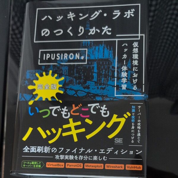 ハッキング・ラボのつくりかた 仮想環境におけるハッカー体験学習 (完全版) IPUSIRON/著