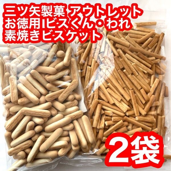 三ツ矢製菓 アウトレット お徳用 ビスくん・われ 素焼きビスケット 2袋