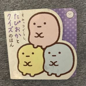 すみっコぐらし クイズのほん すみっこ たぴおかとクイズのほん 絵本