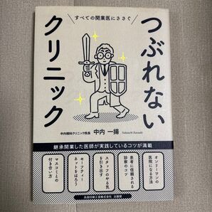 つぶれないクリニック