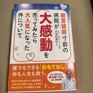 経営破綻寸前の病院が大感動を売ってみたら大人気になった件について 大河内昌弘/著